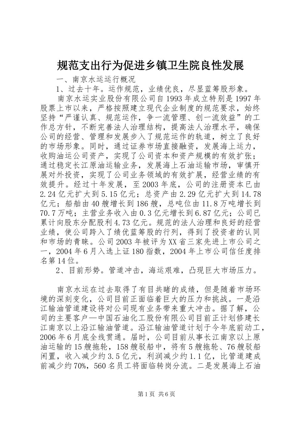 2024年规范支出行为促进乡镇卫生院良性发展_第1页