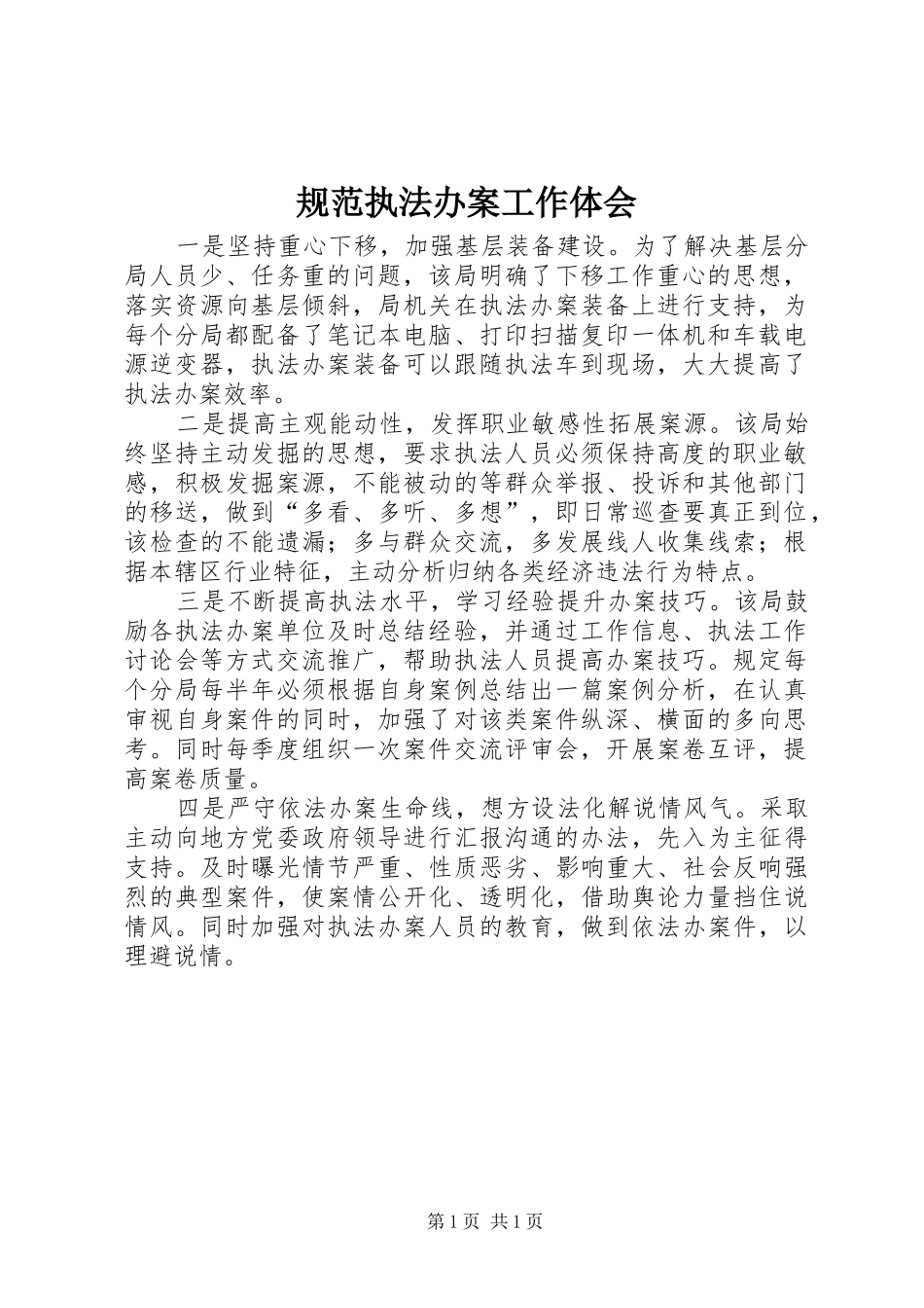 2024年规范执法办案工作体会_第1页