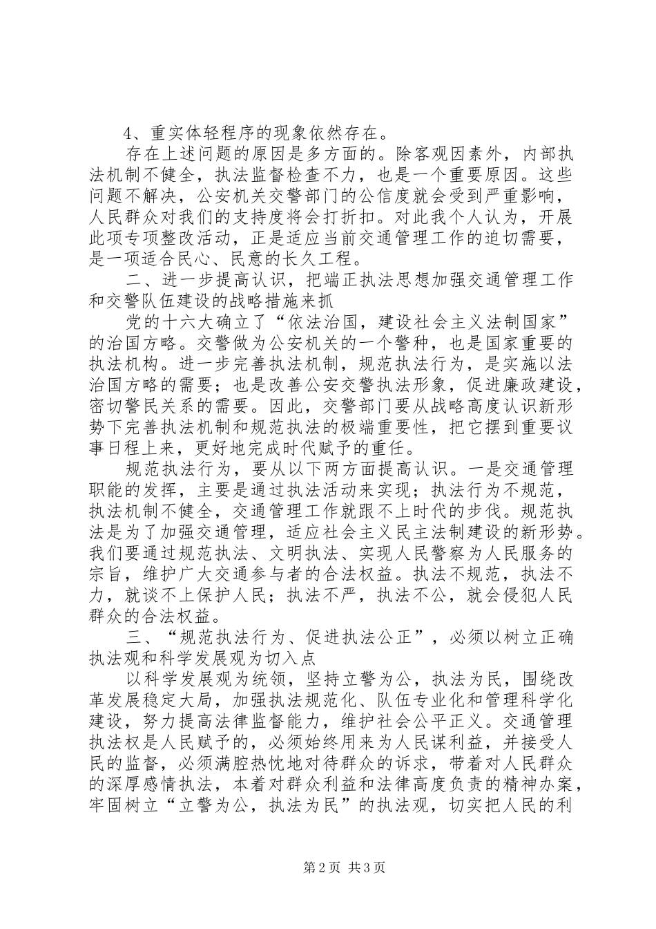 2024年规范执法行为促进执法公正心得体会范文_第2页