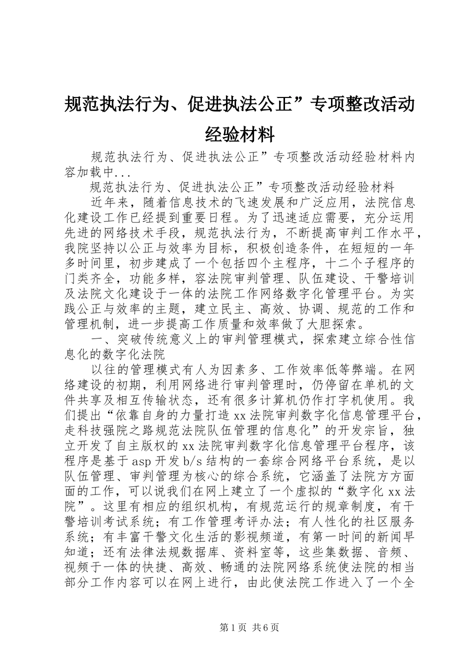 2024年规范执法行为促进执法公正专项整改活动经验材料_第1页