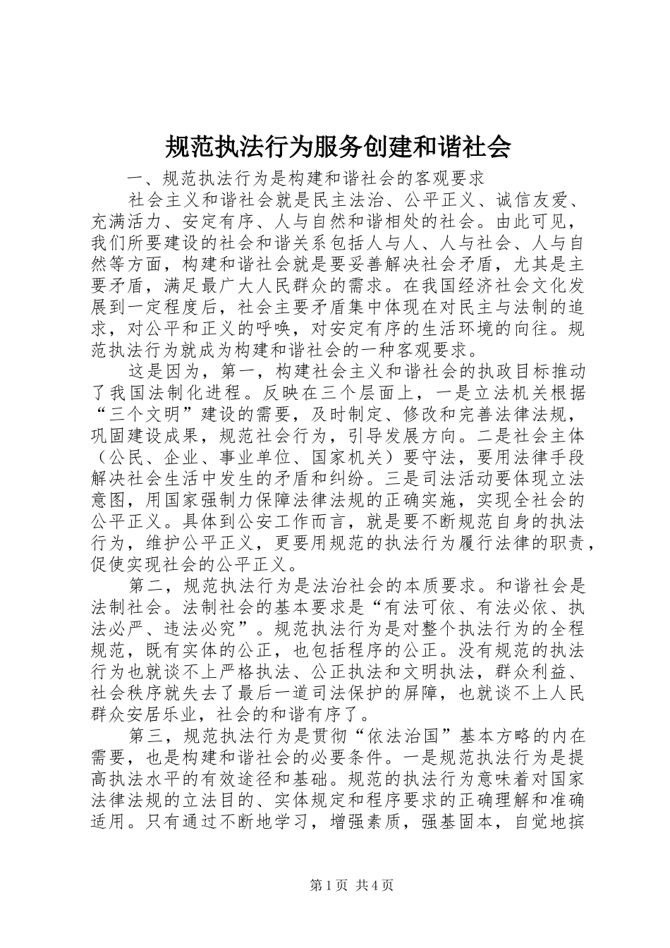 2024年规范执法行为服务创建和谐社会_第1页