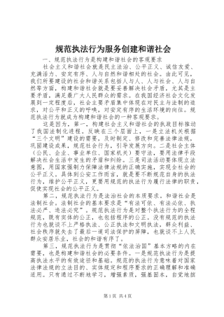 2024年规范执法行为服务创建和谐社会