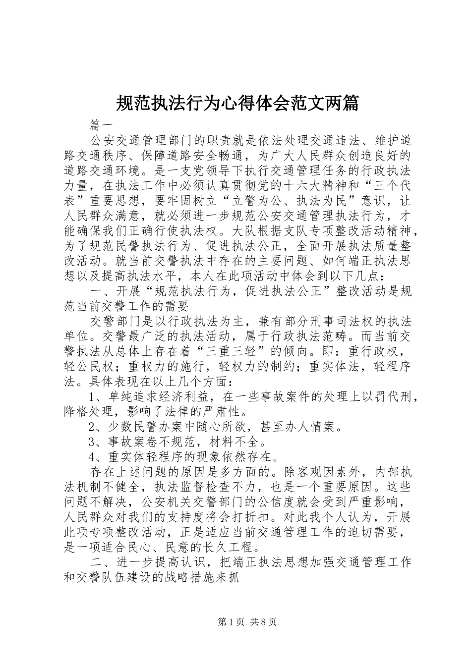 2024年规范执法行为心得体会范文两篇_第1页