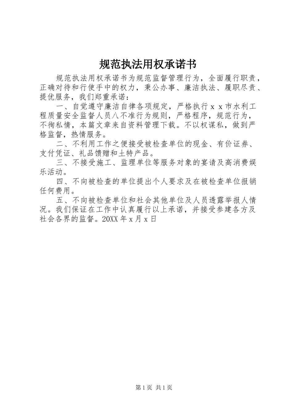 2024年规范执法用权承诺书_第1页