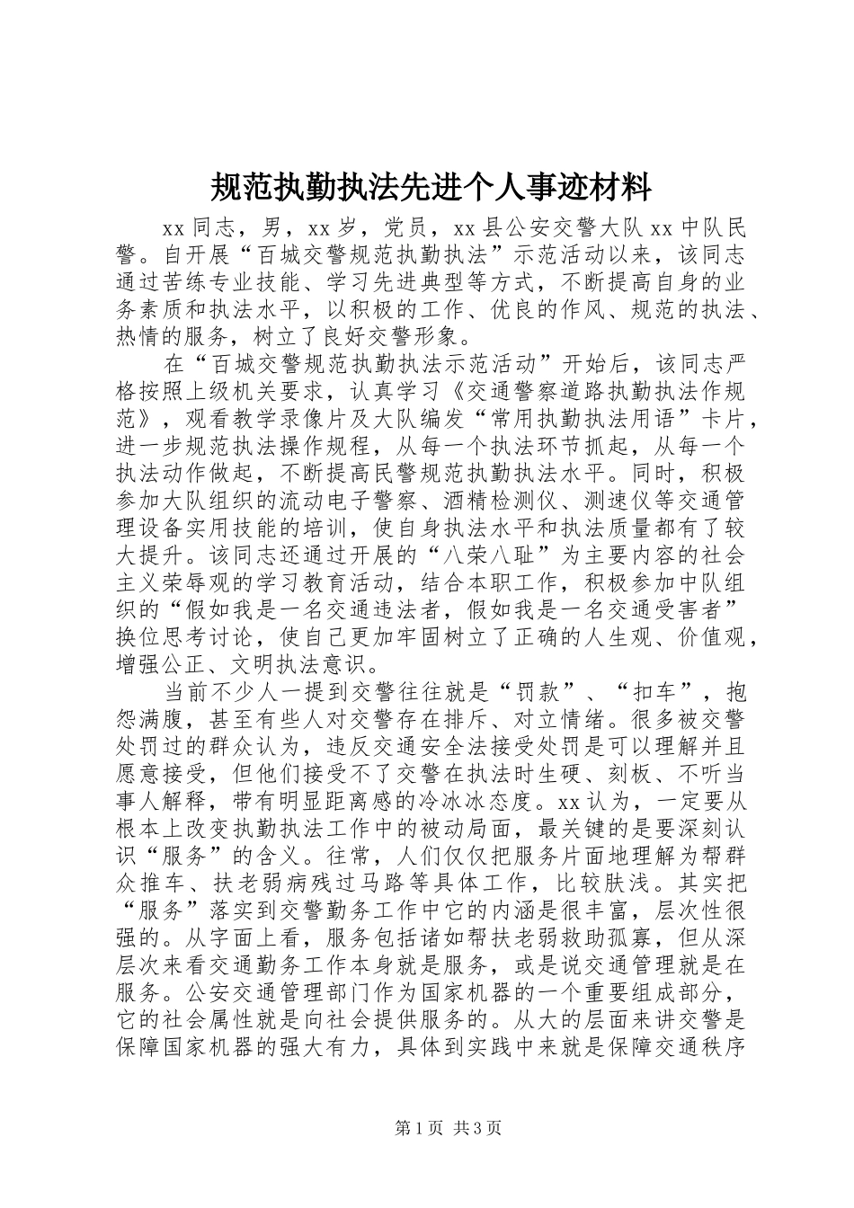 2024年规范执勤执法先进个人事迹材料_第1页