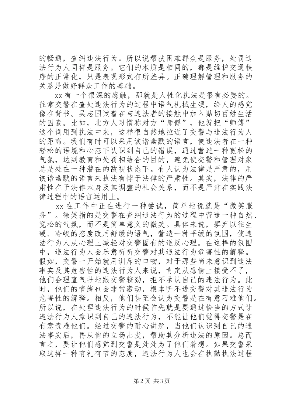 2024年规范执勤执法先进个人事迹材料_第2页