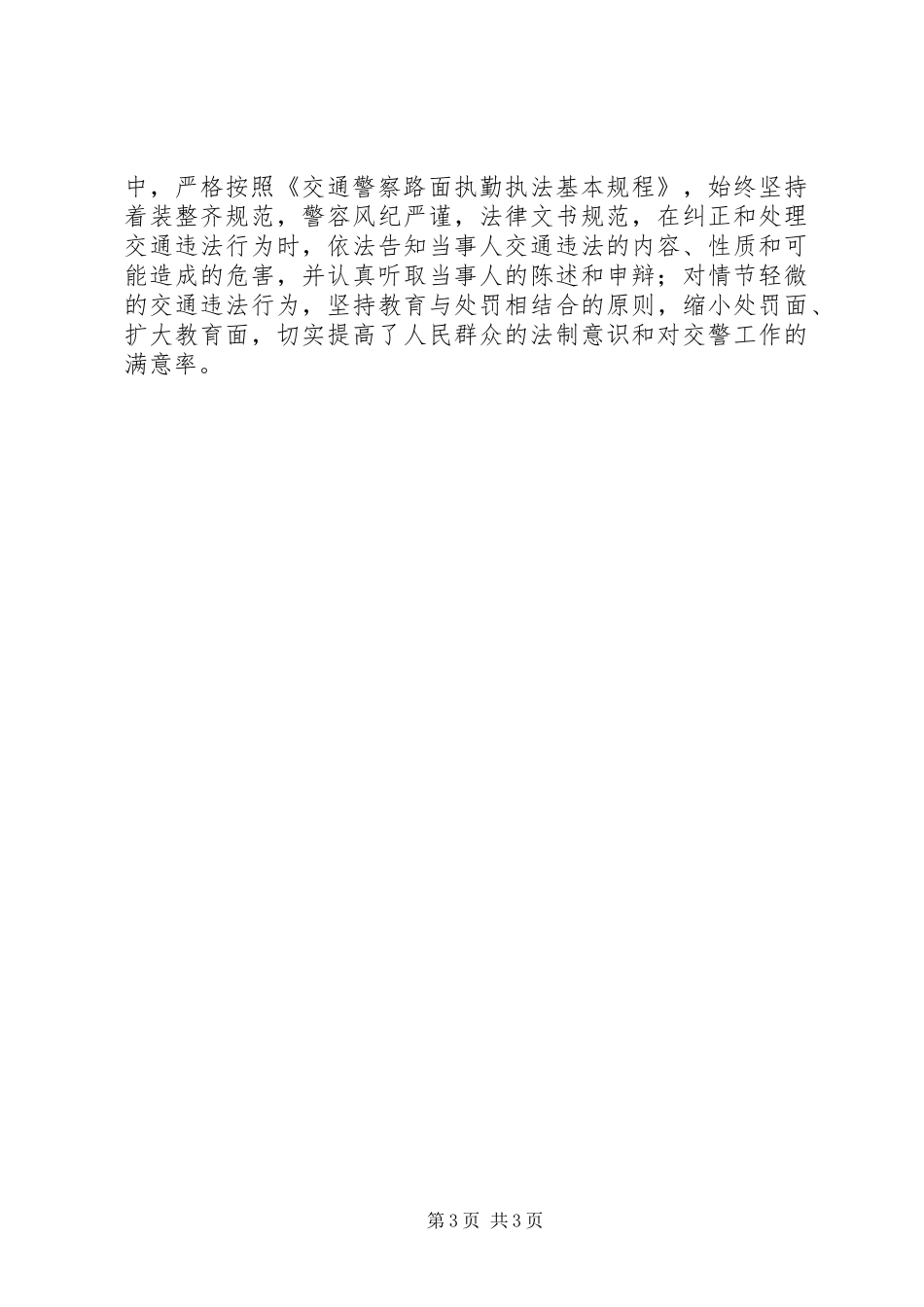 2024年规范执勤执法先进个人事迹材料_第3页