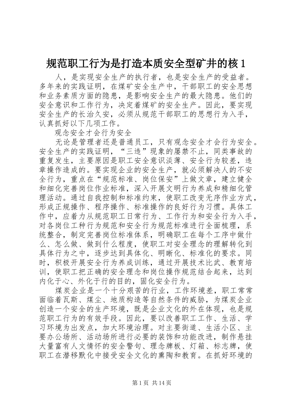 2024年规范职工行为是打造本质安全型矿井的核_第1页