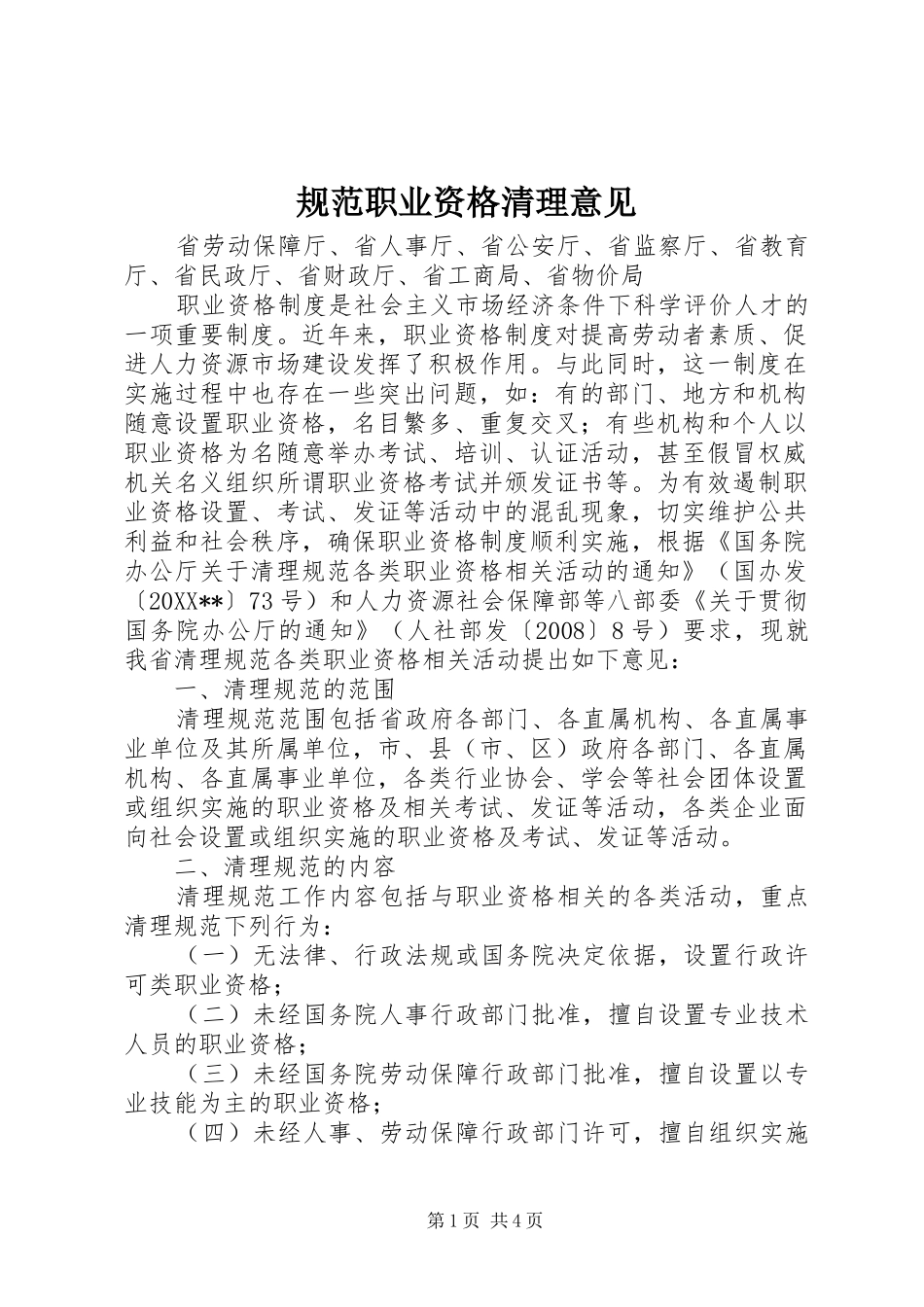 2024年规范职业资格清理意见_第1页