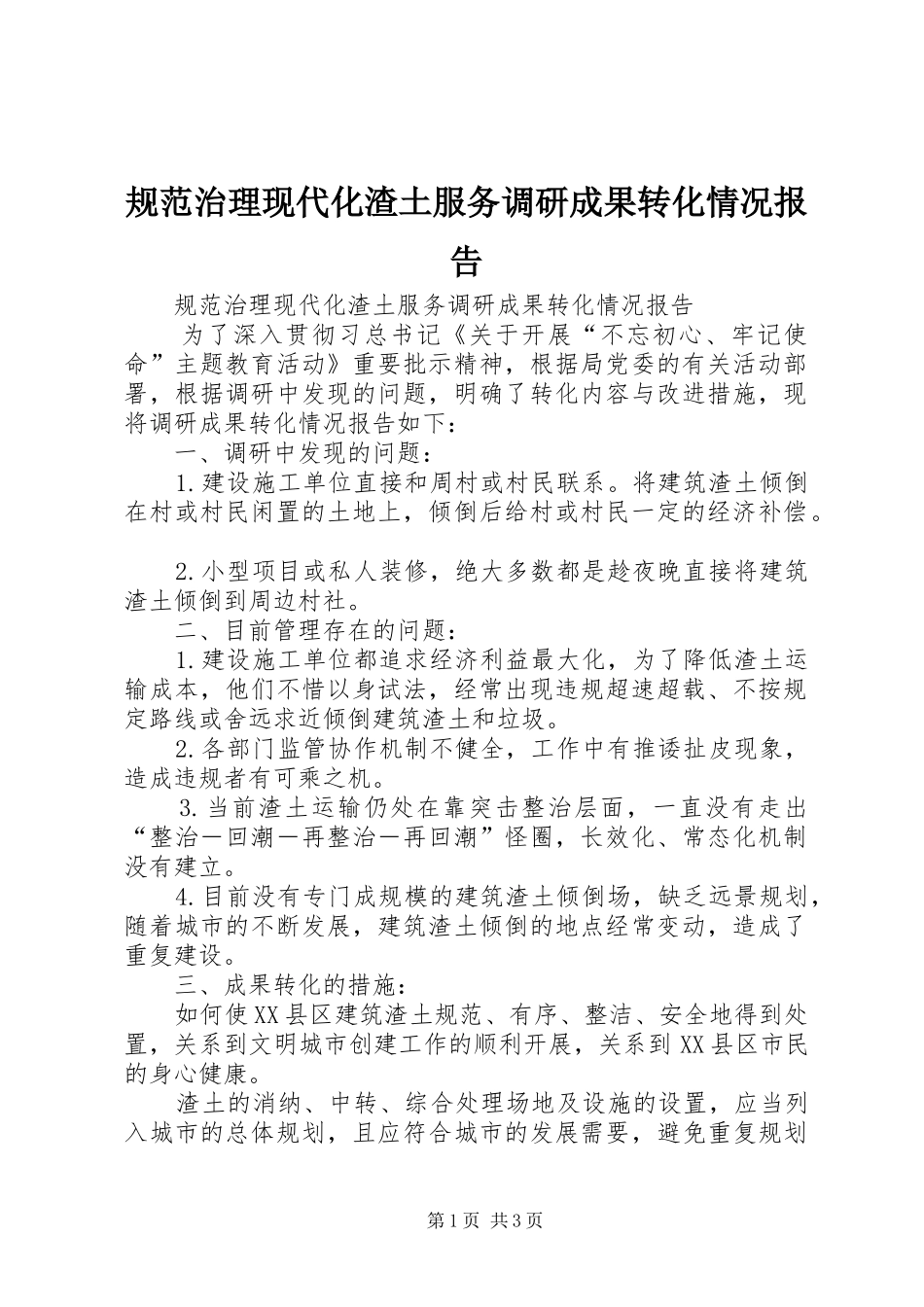 2024年规范治理现代化渣土服务调研成果转化情况报告_第1页