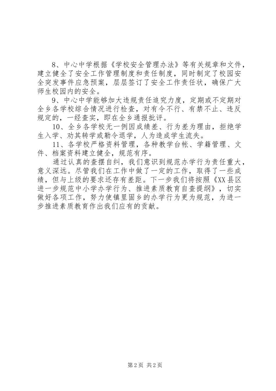 2024年规范中小学办学行为推进素质教育自查报告_第2页