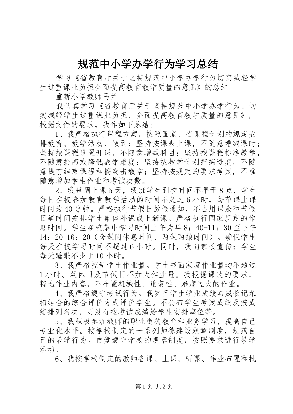 2024年规范中小学办学行为学习总结_第1页