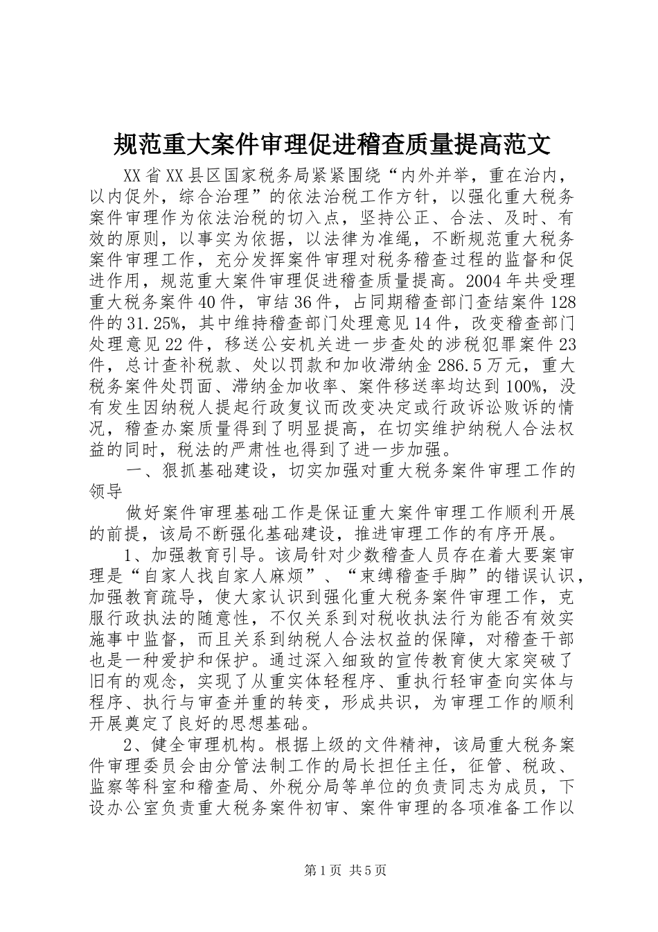 2024年规范重大案件审理促进稽查质量提高范文_第1页