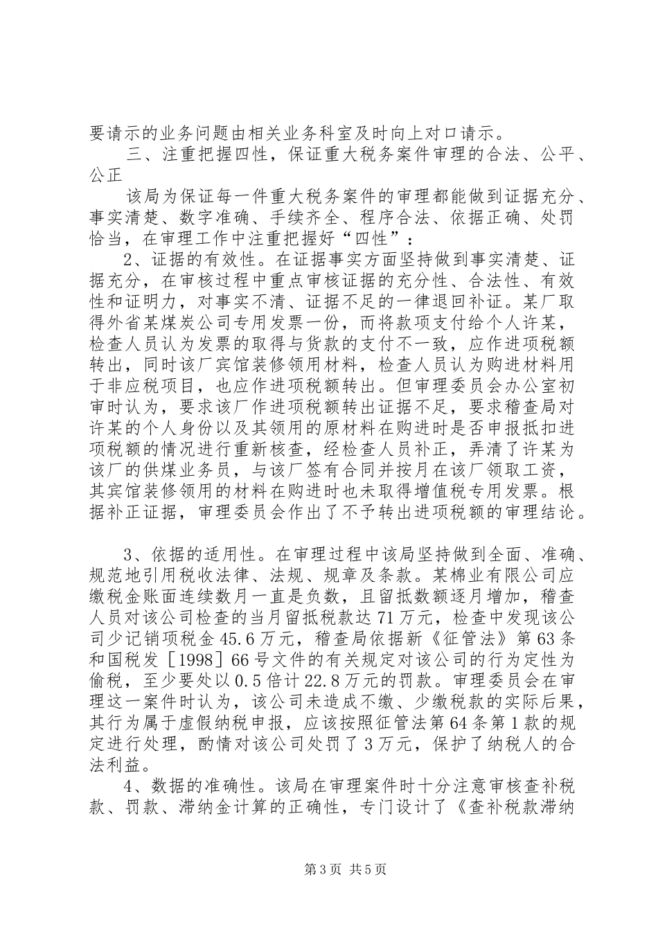 2024年规范重大案件审理促进稽查质量提高范文_第3页