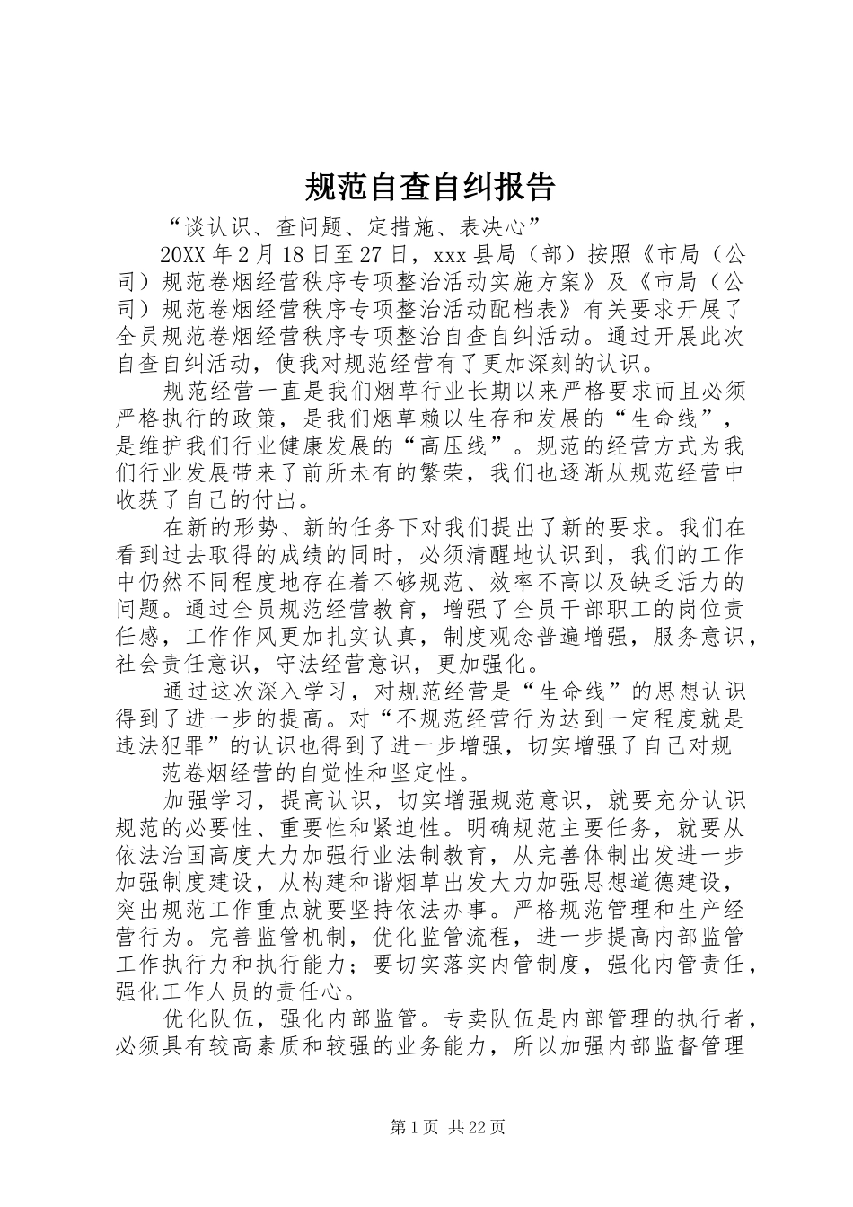 2024年规范自查自纠报告_第1页