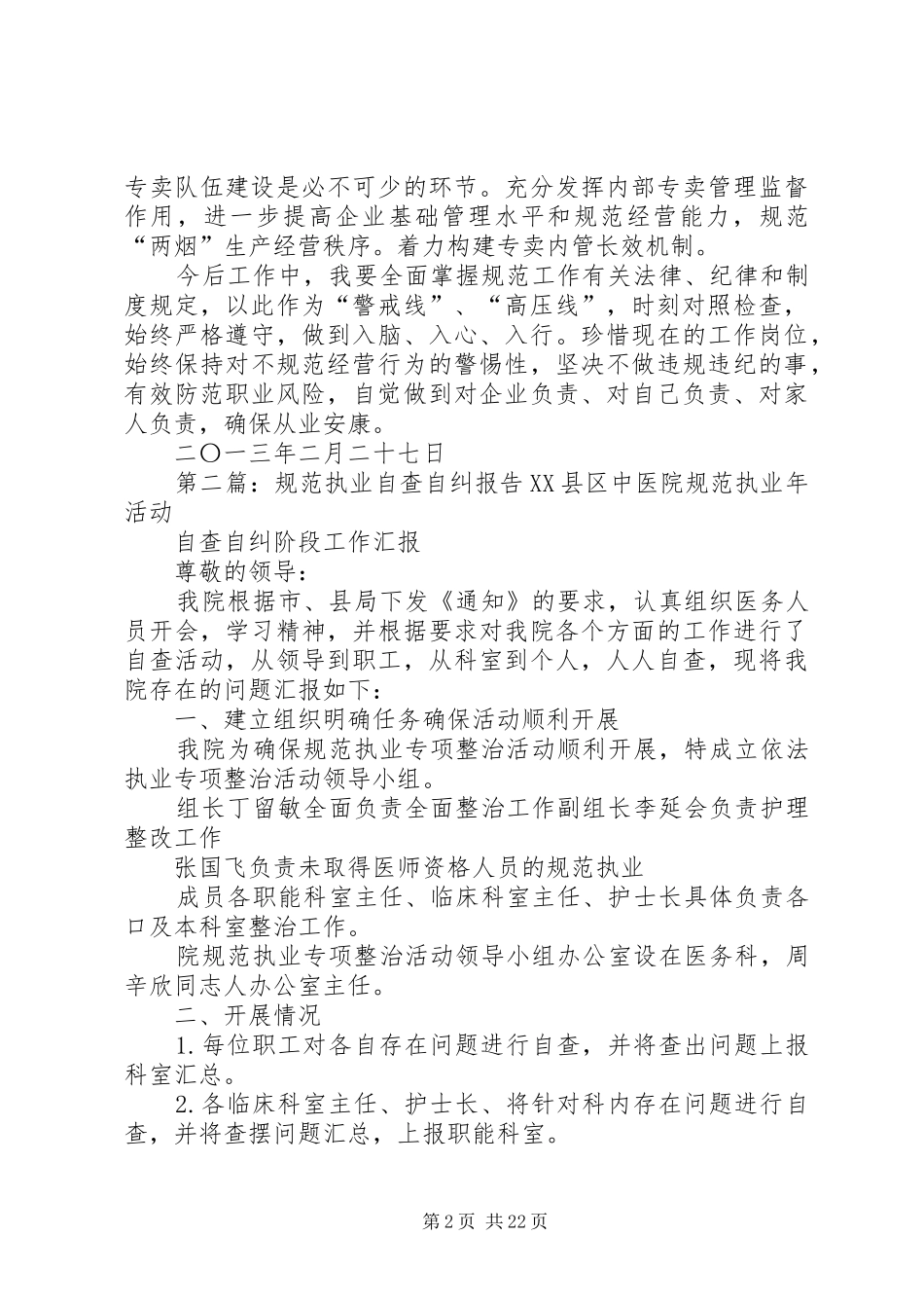 2024年规范自查自纠报告_第2页