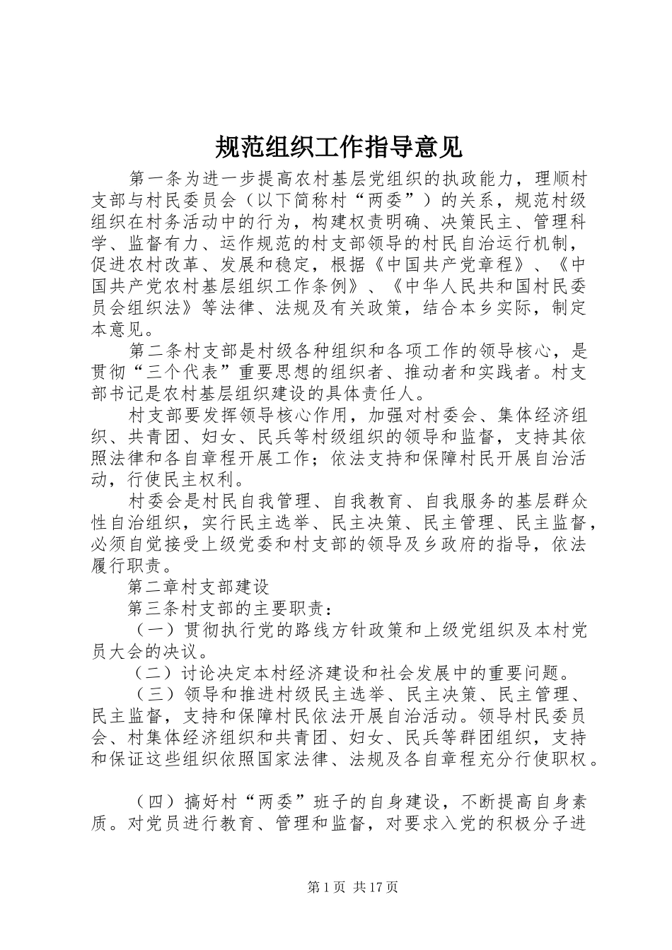 2024年规范组织工作指导意见_第1页