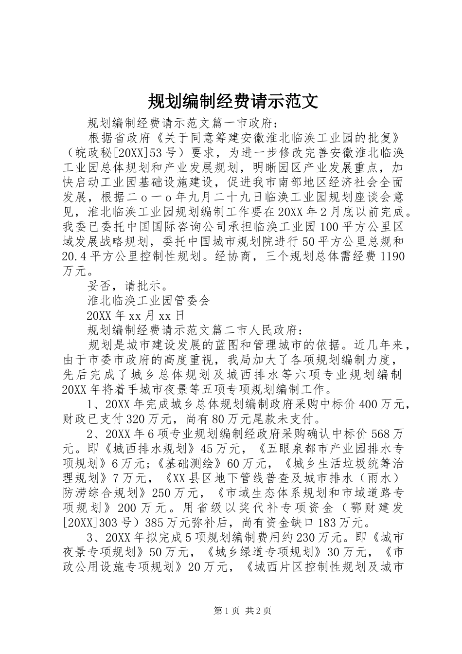 2024年规划编制经费请示范文_第1页