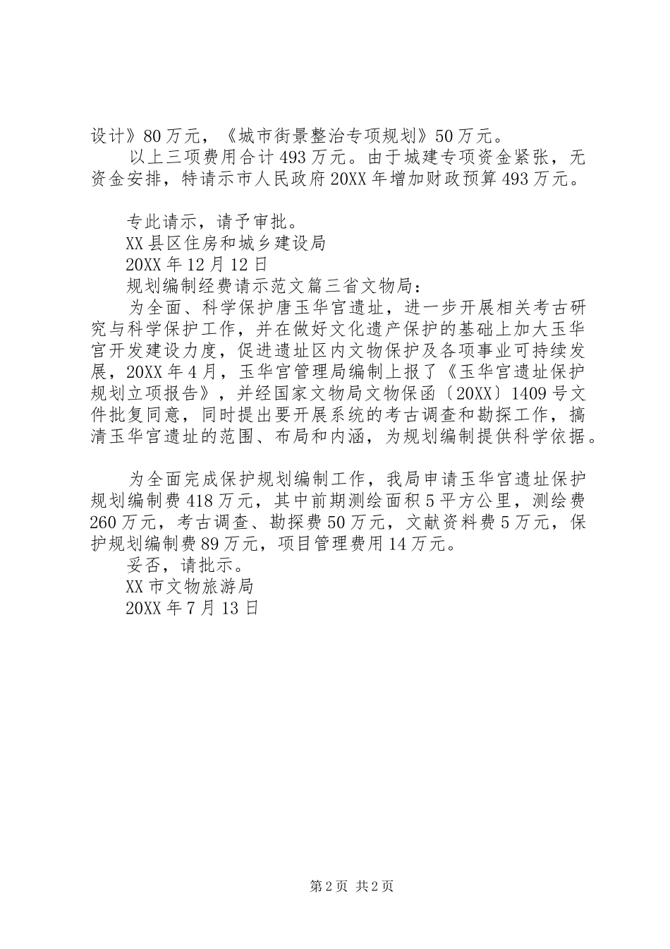 2024年规划编制经费请示范文_第2页
