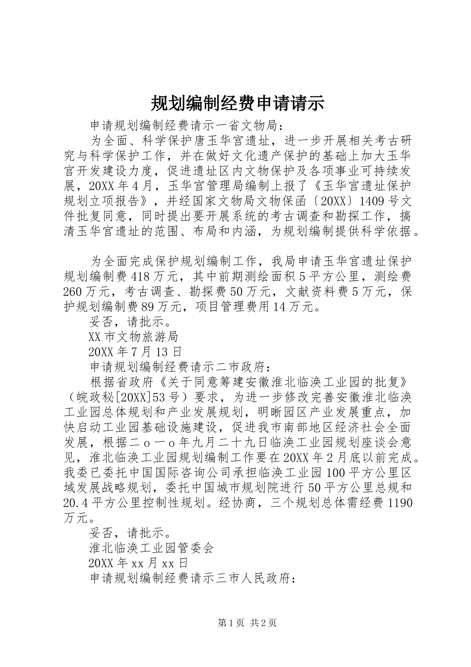 2024年规划编制经费申请请示_第1页