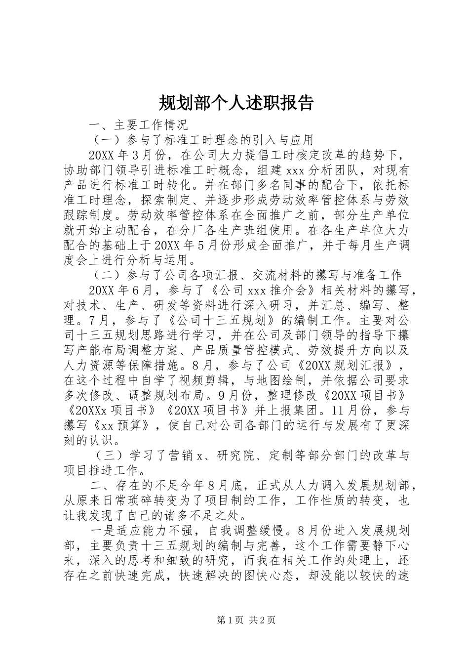 2024年规划部个人述职报告_第1页