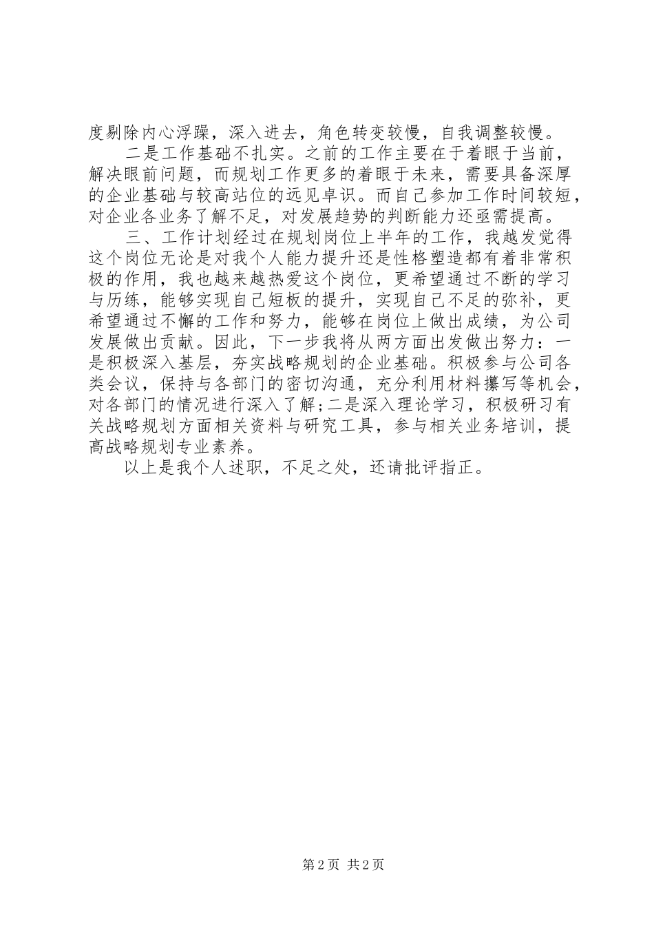 2024年规划部个人述职报告_第2页