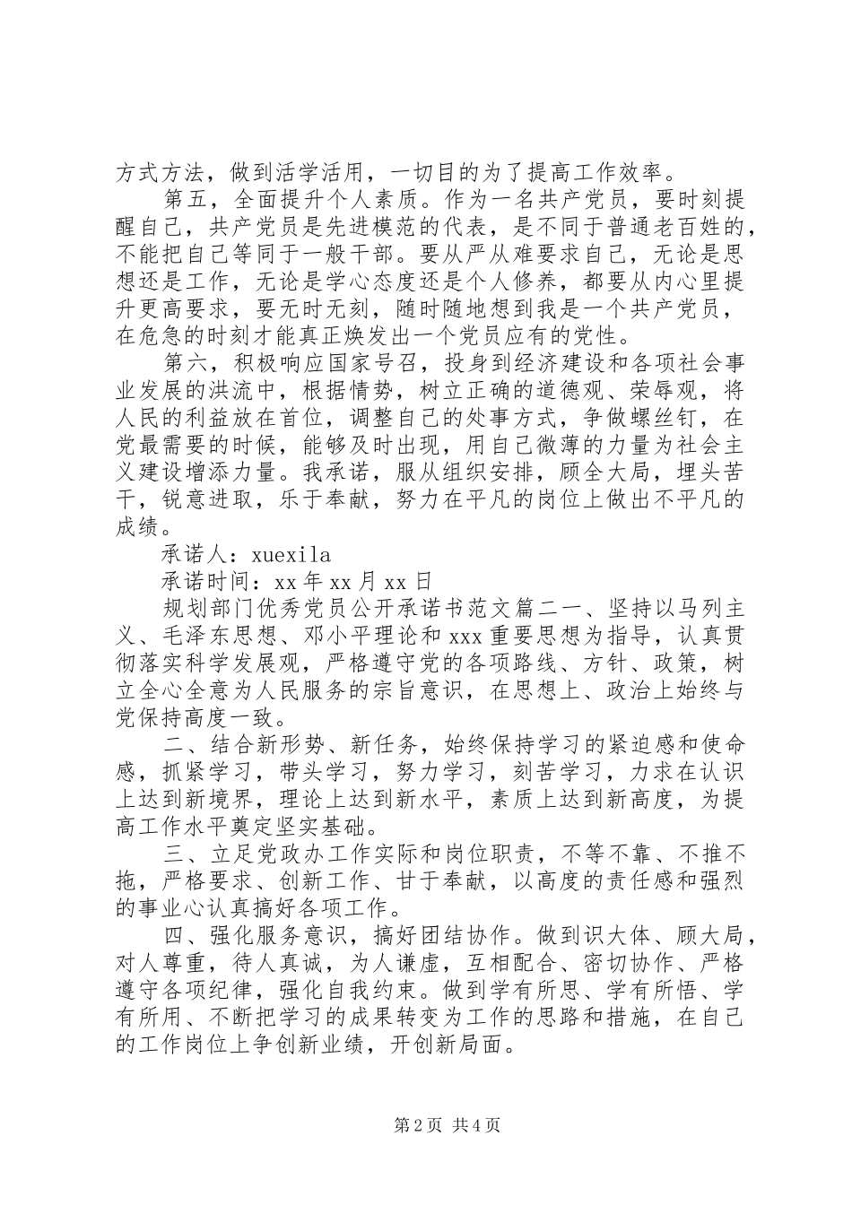 2024年规划部门优秀党员公开承诺书_第2页