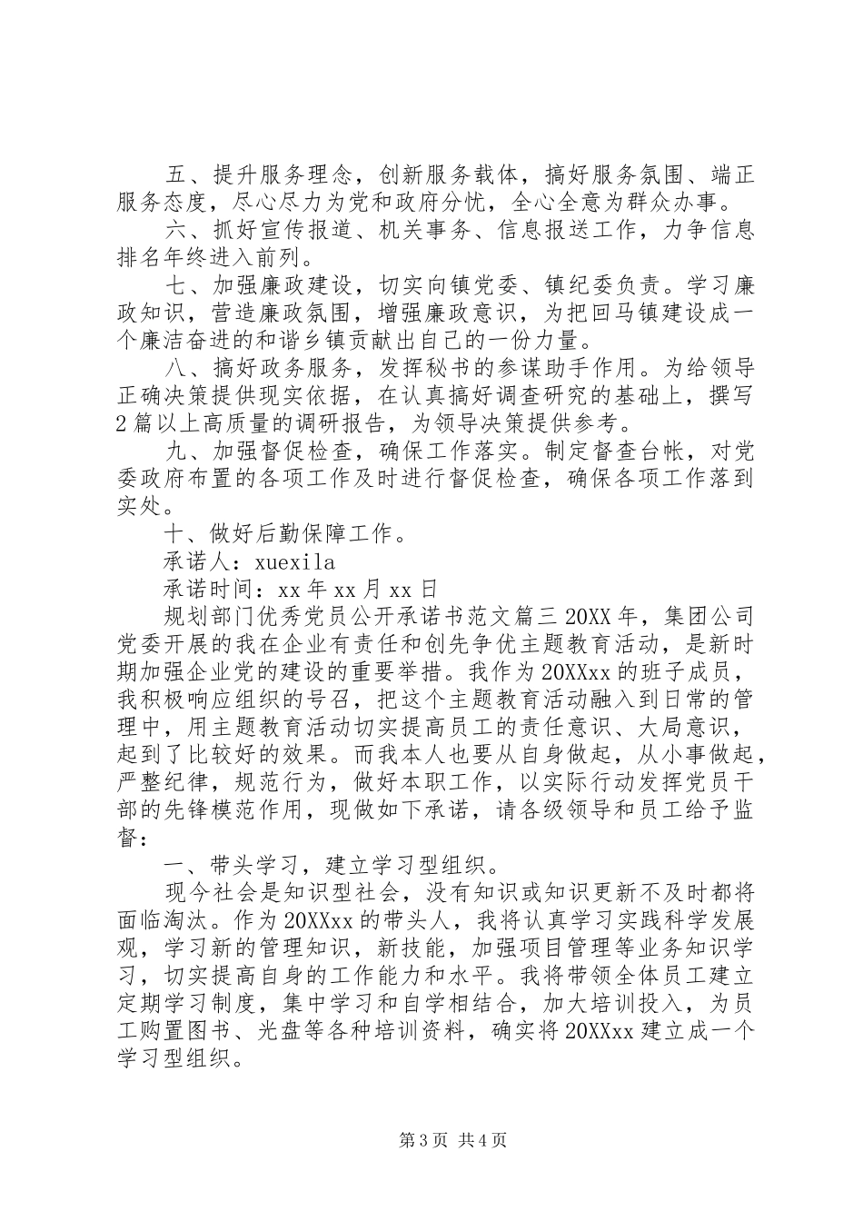 2024年规划部门优秀党员公开承诺书_第3页