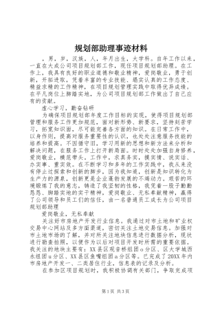 2024年规划部助理事迹材料