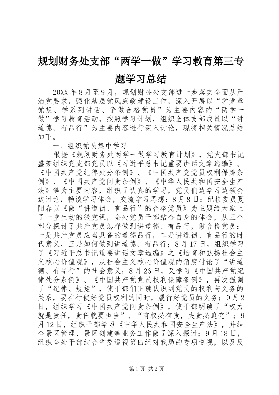 2024年规划财务处支部两学一做学习教育第三专题学习总结_第1页