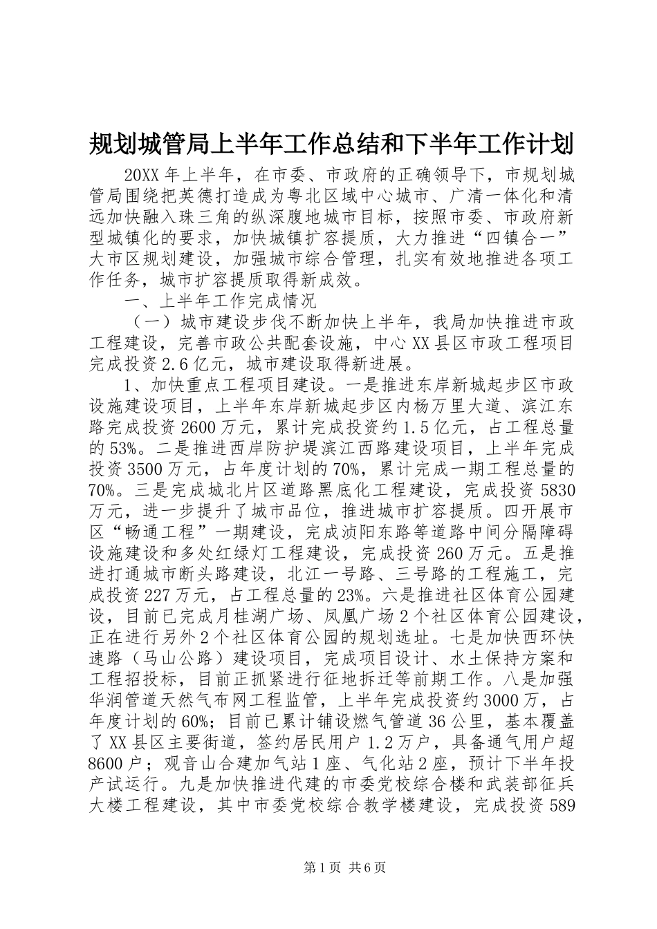 2024年规划城管局上半年工作总结和下半年工作计划_第1页