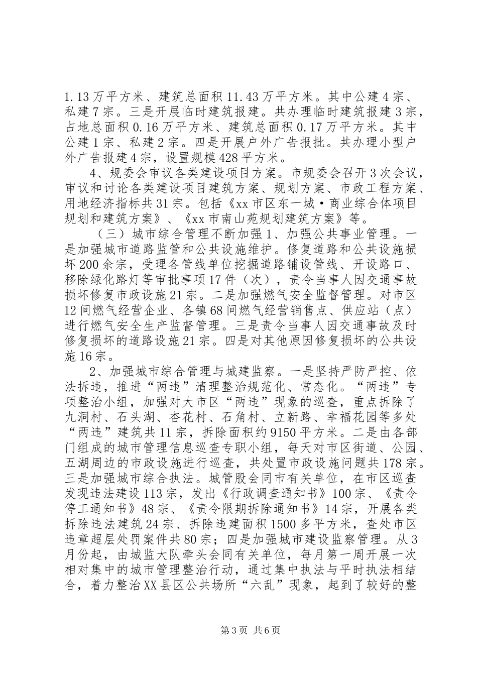 2024年规划城管局上半年工作总结和下半年工作计划_第3页