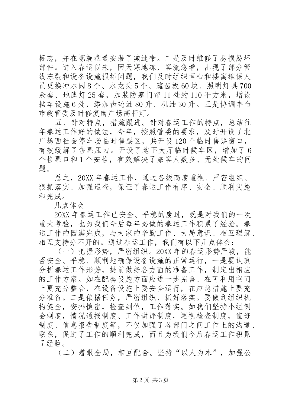 2024年规划处春运工作总结_第2页