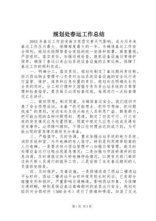 2024年规划处春运工作总结