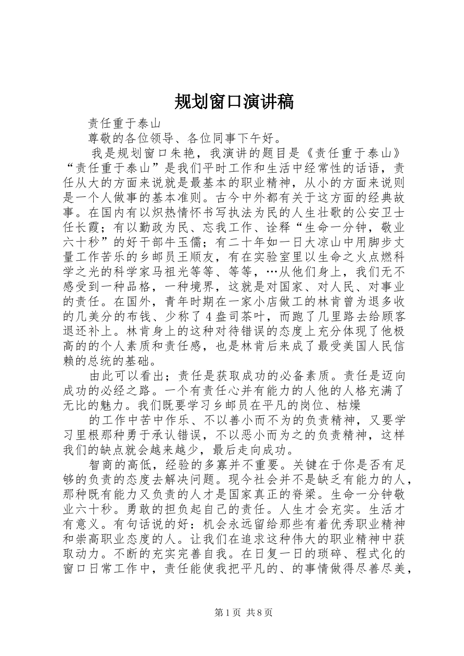 2024年规划窗口演讲稿_第1页