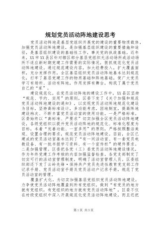 2024年规划党员活动阵地建设思考