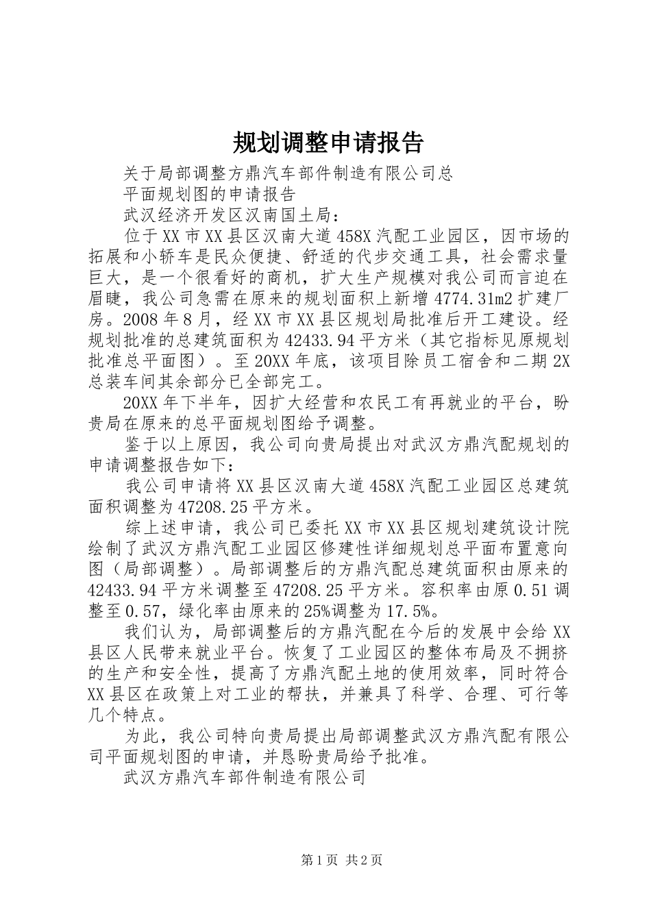 2024年规划调整申请报告_第1页