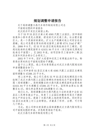 2024年规划调整申请报告