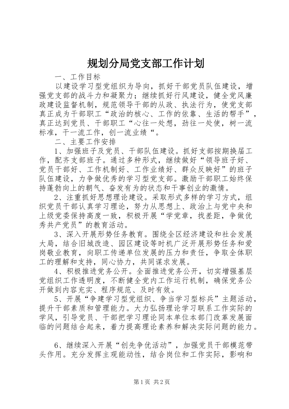 2024年规划分局党支部工作计划_第1页
