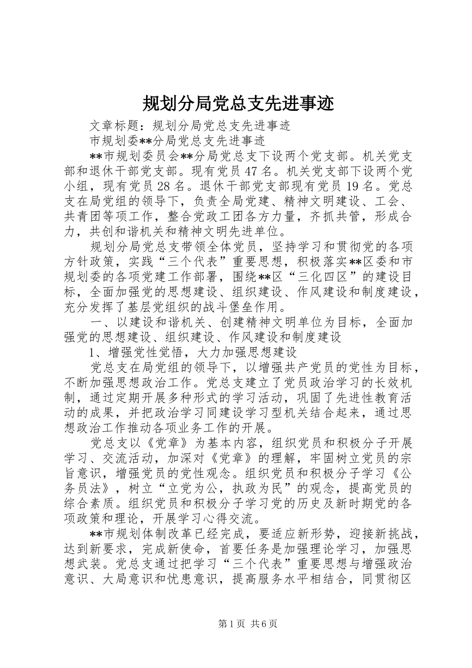 2024年规划分局党总支先进事迹_第1页