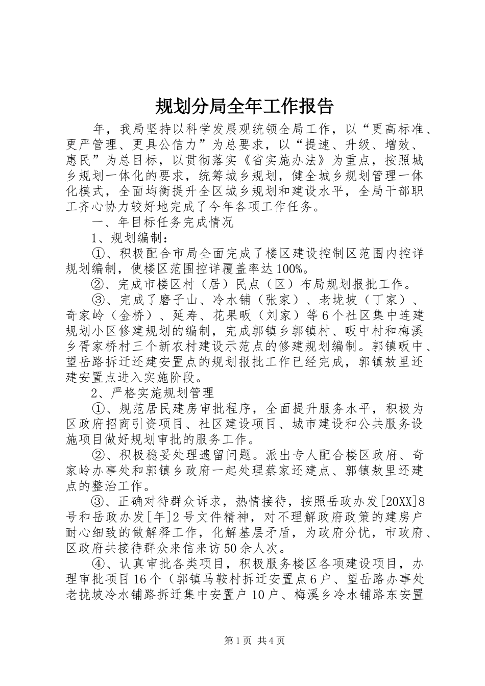 2024年规划分局全年工作报告_第1页