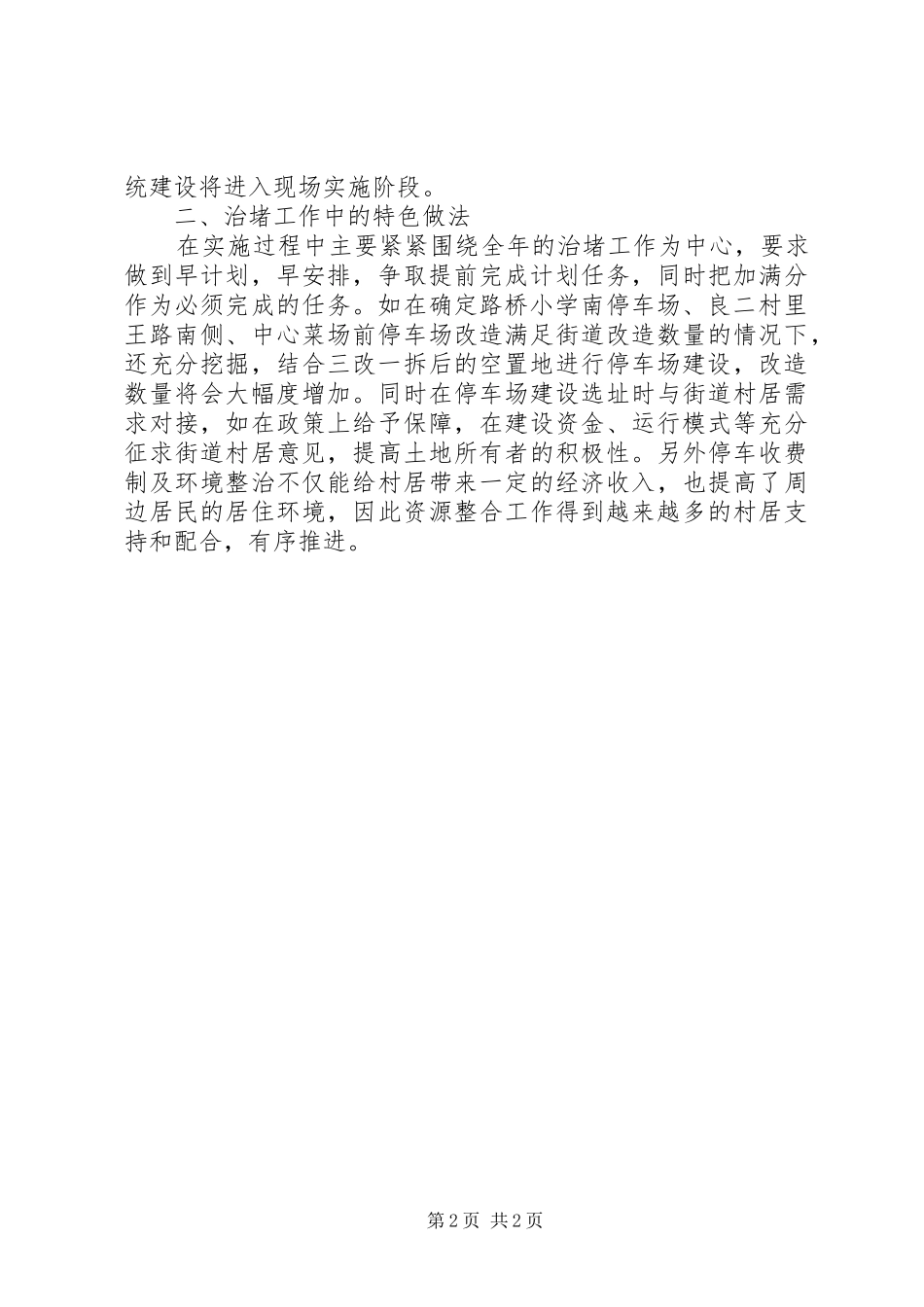 2024年规划分局上半年治堵工作总结_第2页