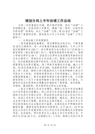 2024年规划分局上半年治堵工作总结