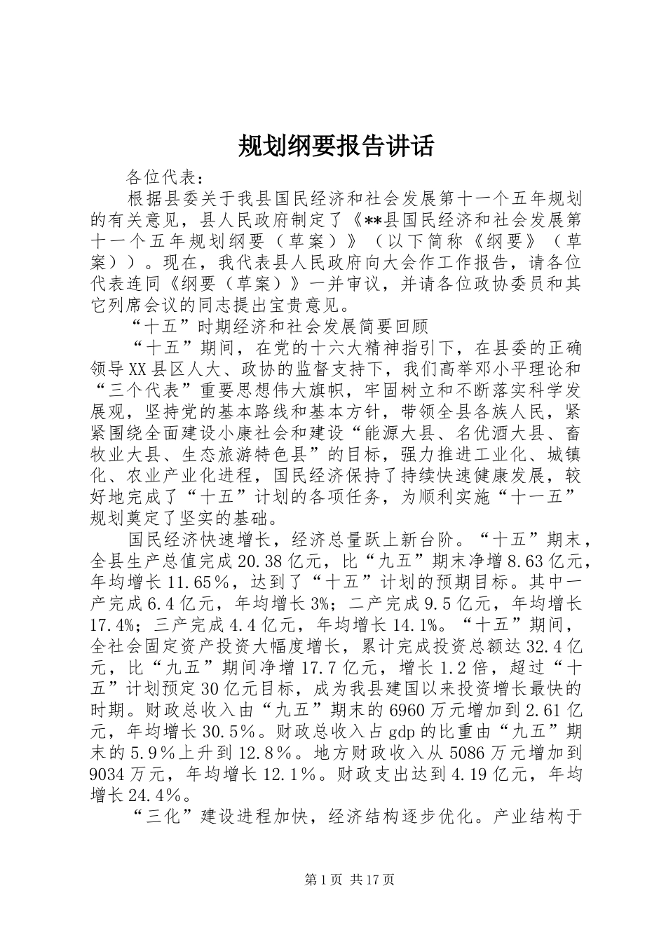 2024年规划纲要报告致辞_第1页