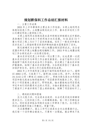 2024年规划耕保科工作总结汇报材料