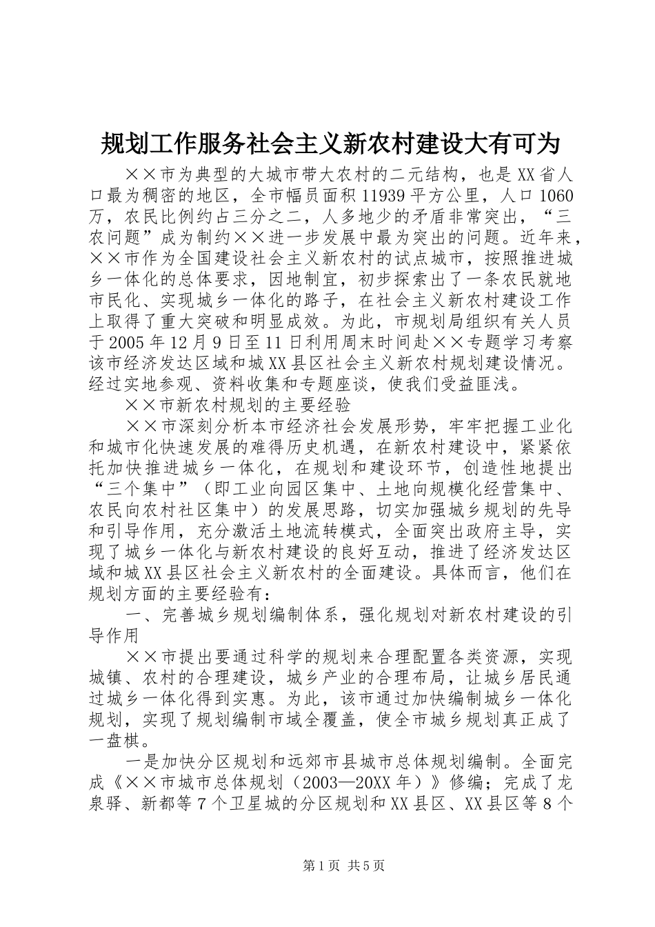 2024年规划工作服务社会主义新农村建设大有可为_第1页