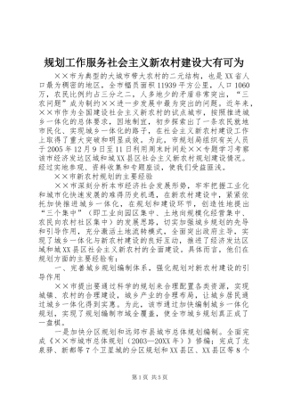 2024年规划工作服务社会主义新农村建设大有可为