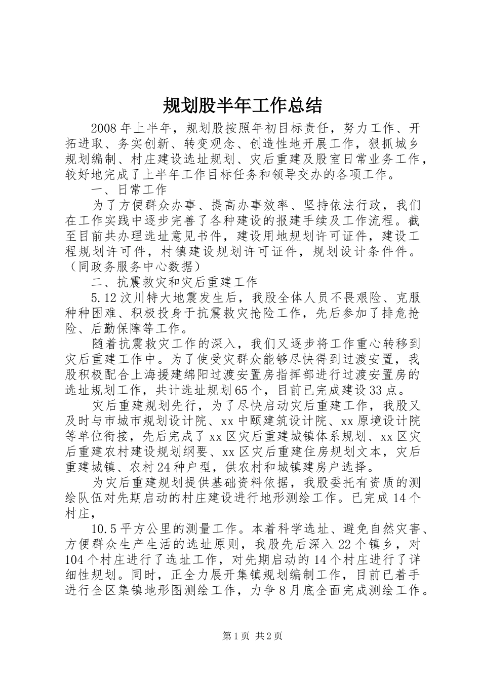 2024年规划股半年工作总结_第1页