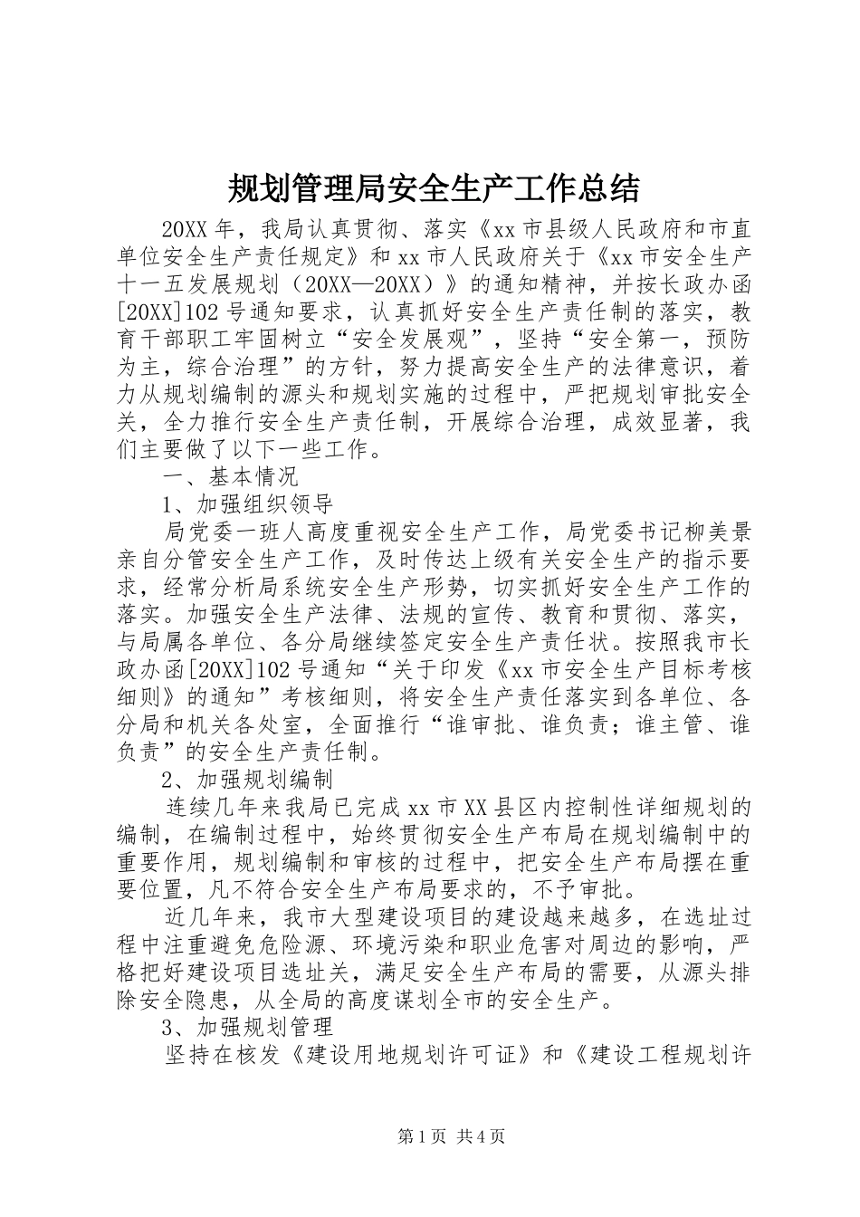 2024年规划管理局安全生产工作总结_第1页