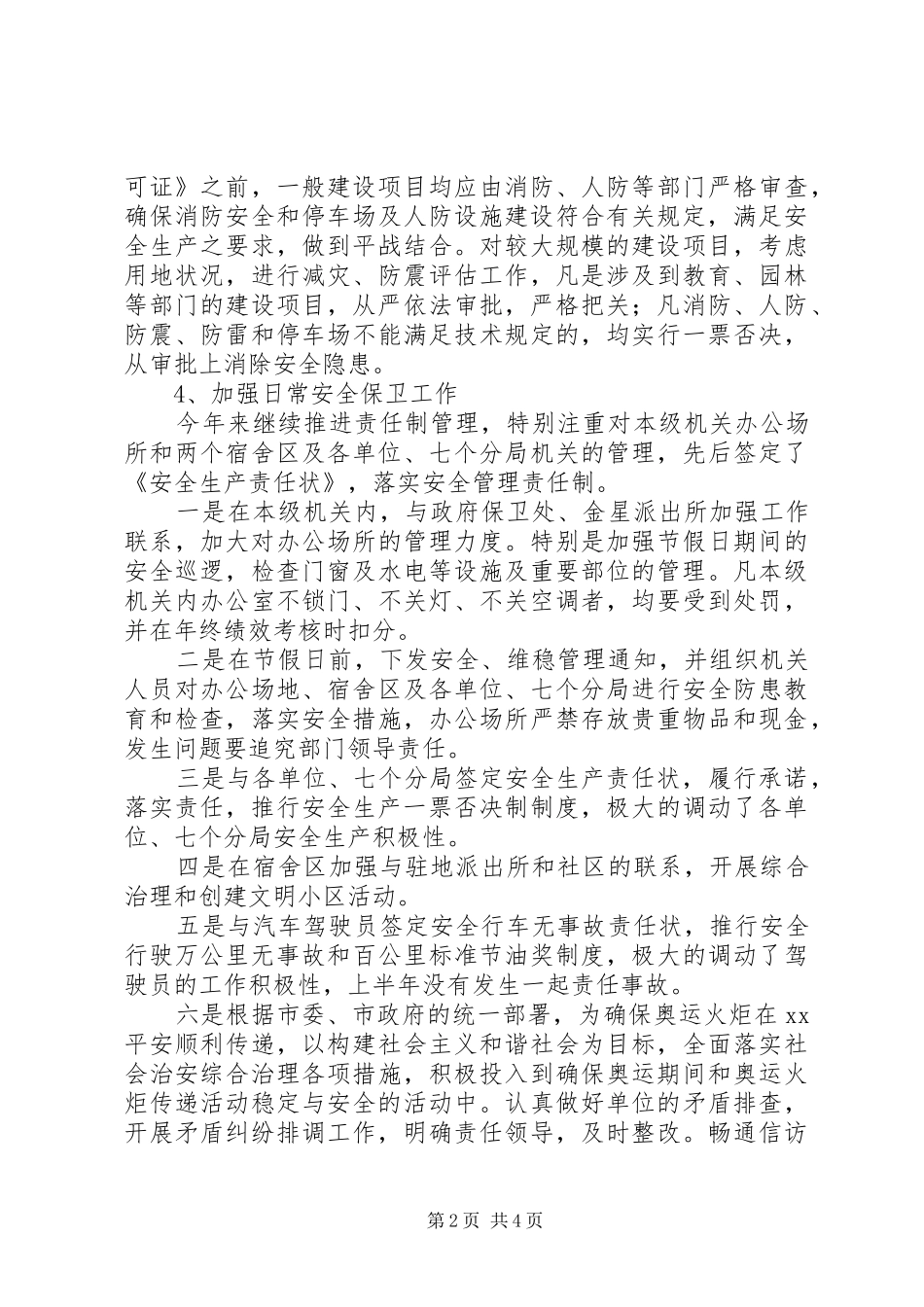 2024年规划管理局安全生产工作总结_第2页